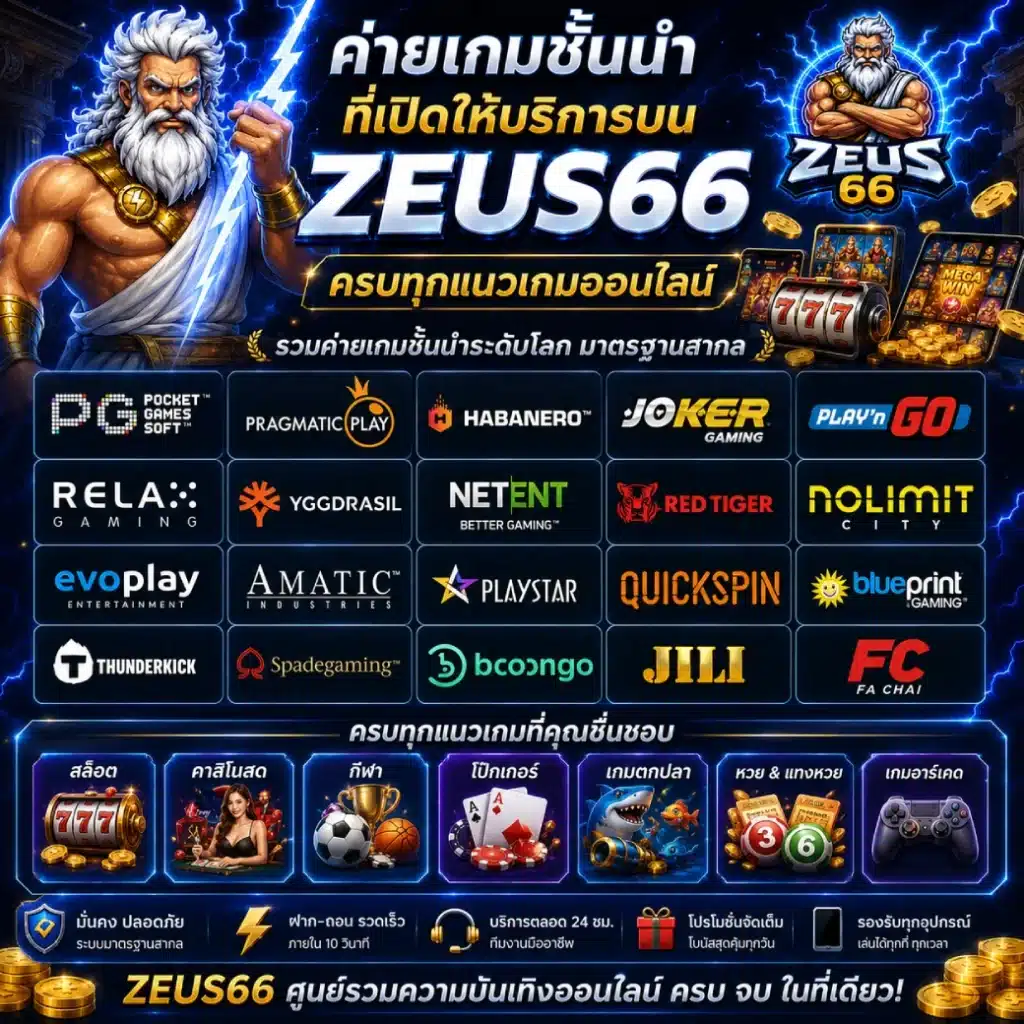 ค่ายเกมชั้นนำที่เปิดให้บริการบน ZEUS66 ครบทุกแนวเกมออนไลน์